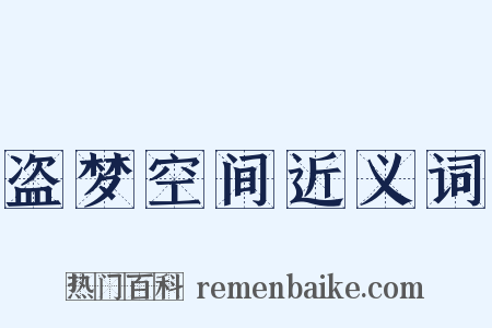 盗梦空间近义词是什么意思的图片